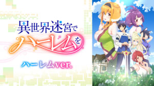 異世界迷宮でハーレムを《ハーレムver.》
