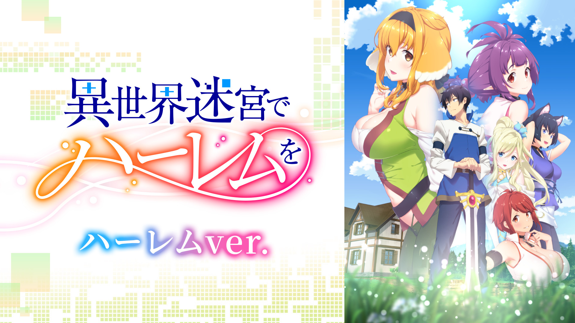 異世界迷宮でハーレムを《ハーレムver.》 - d-anime キービジュアル
