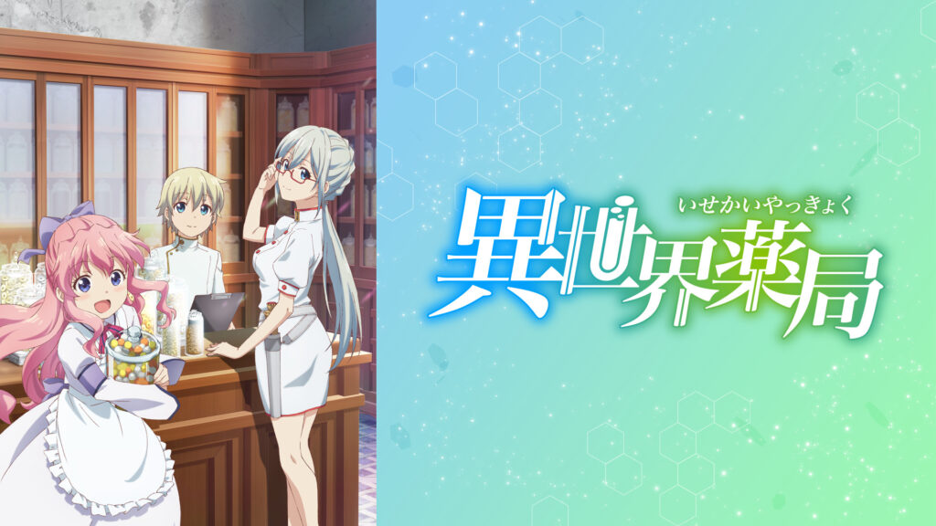 異世界薬局 - dアニメストア キービジュアル