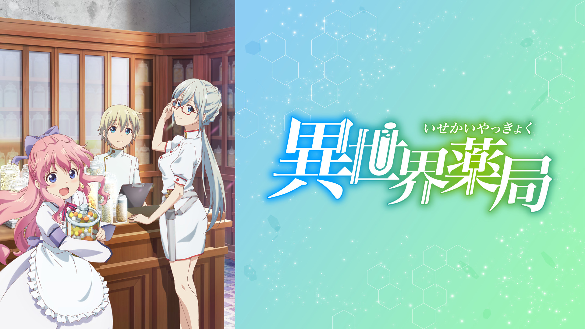 異世界薬局 - dアニメストア キービジュアル
