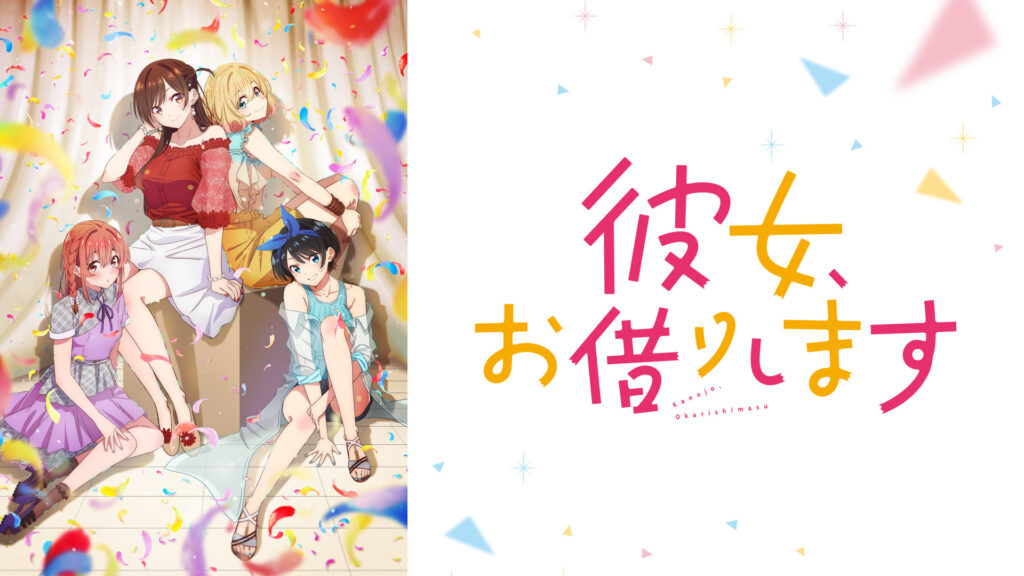 彼女、お借りします Season2 - dアニメストア キービジュアル