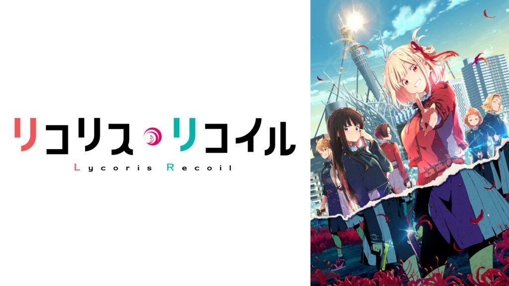リコリス・リコイル - d-anime キービジュアル