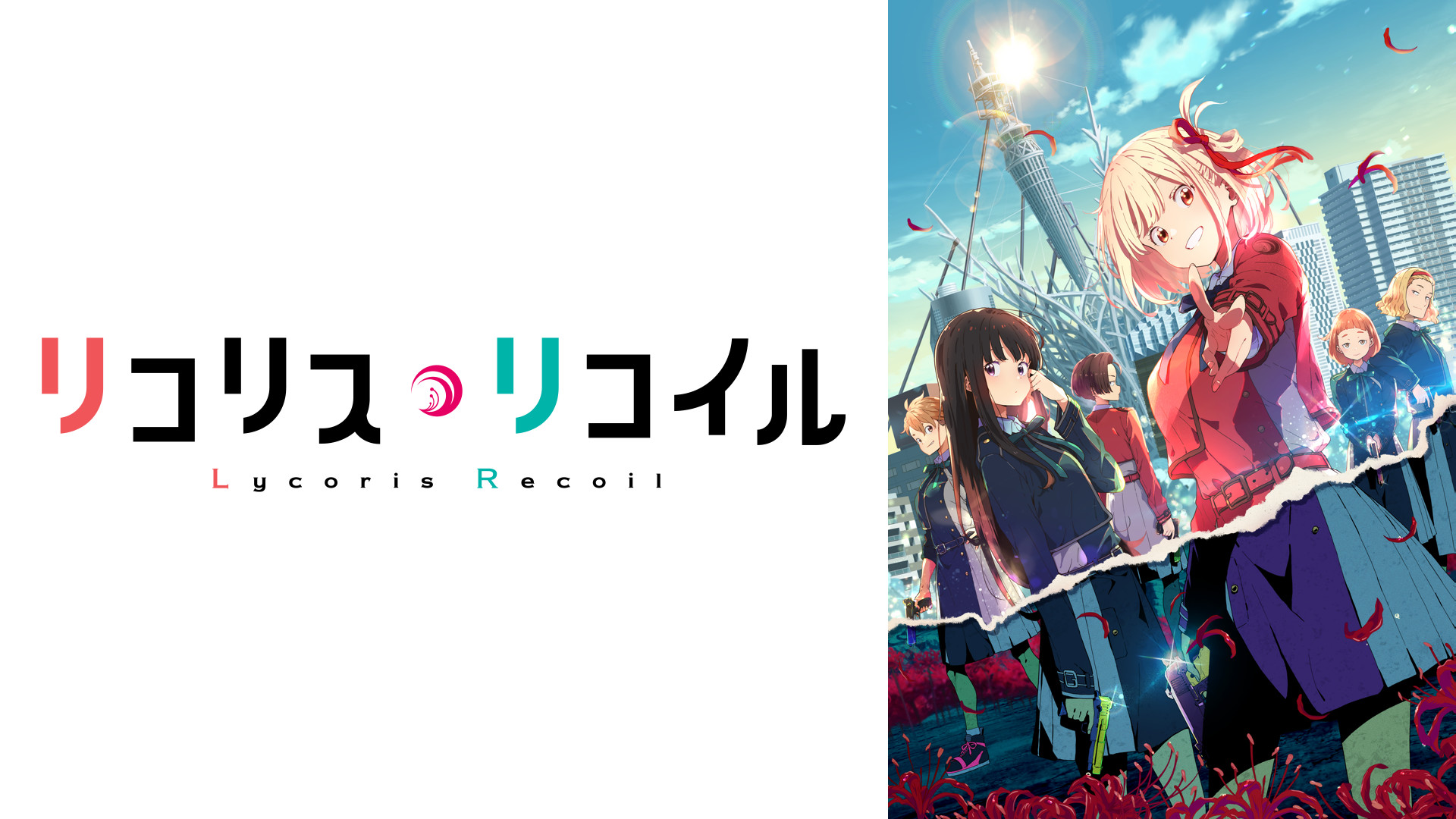 リコリス・リコイル - d-anime キービジュアル