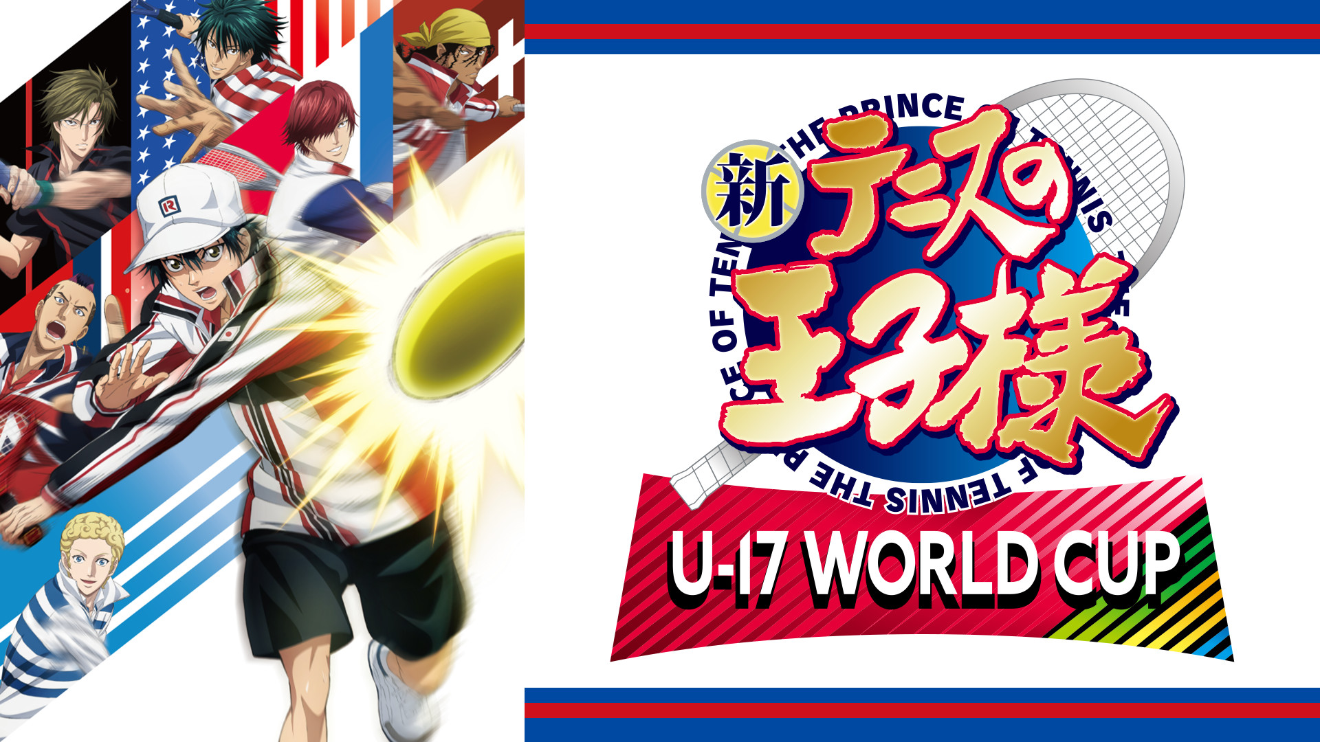 新テニスの王子様 U-17 WORLD CUP - dアニメストア キービジュアル