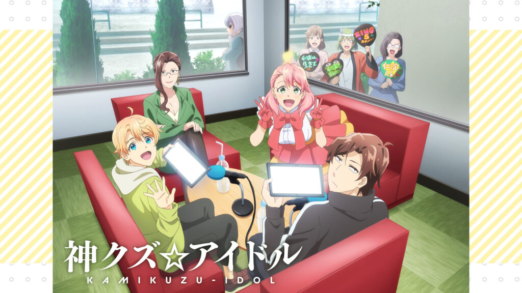 神クズ☆アイドル - dアニメストア キービジュアル