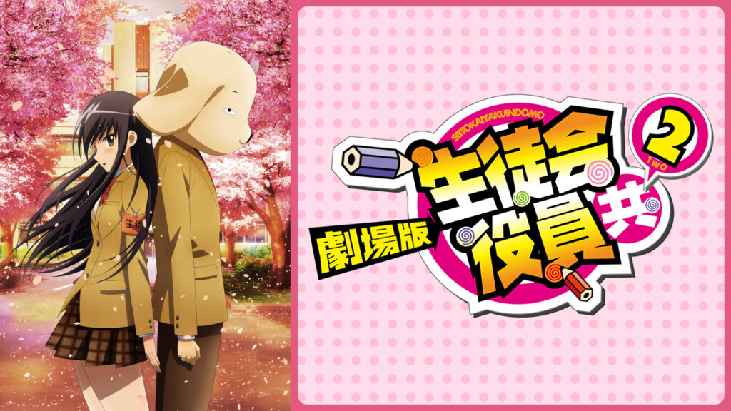 劇場版 生徒会役員共２ - dアニメストア キービジュアル