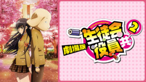 劇場版 生徒会役員共2
