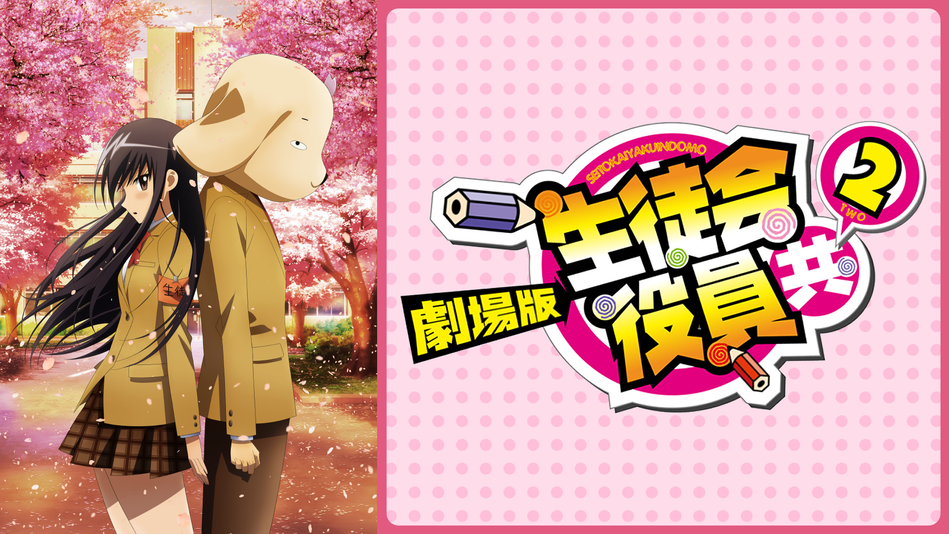 劇場版 生徒会役員共２ - dアニメストア キービジュアル