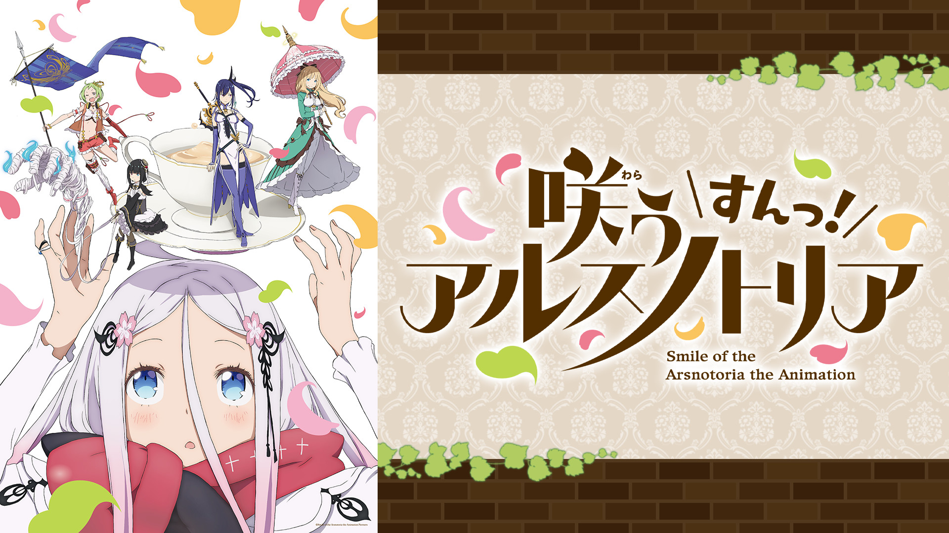 『咲う アルスノトリア すんっ！』 - dアニメストア キービジュアル