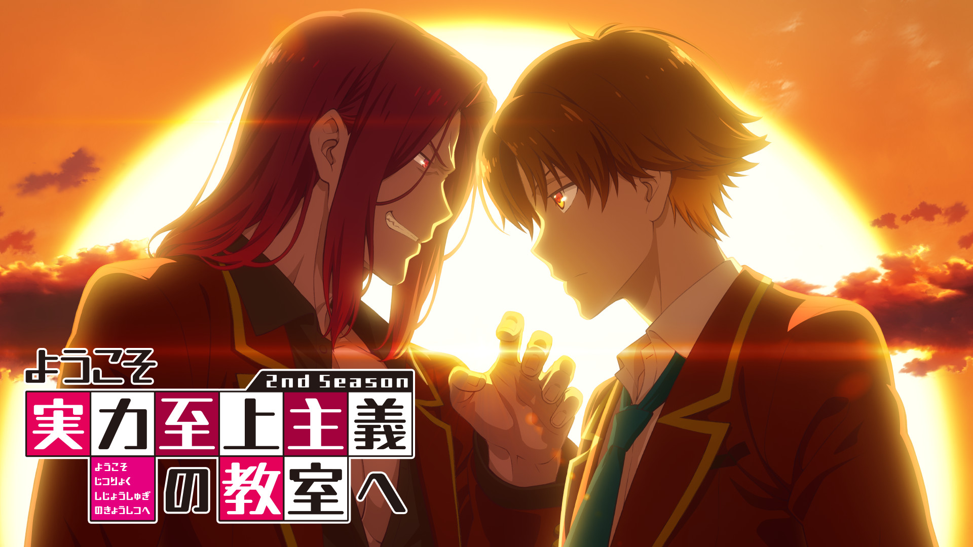 ようこそ実力至上主義の教室へ 2nd Season - d-anime キービジュアル