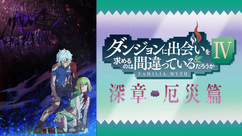ダンジョンに出会いを求めるのは間違っているだろうかⅣ - d-anime キービジュアル