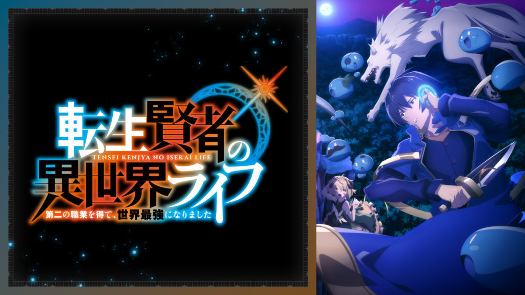 転生賢者の異世界ライフ～第二の職業を得て、世界最強になりました～ - dアニメストア キービジュアル