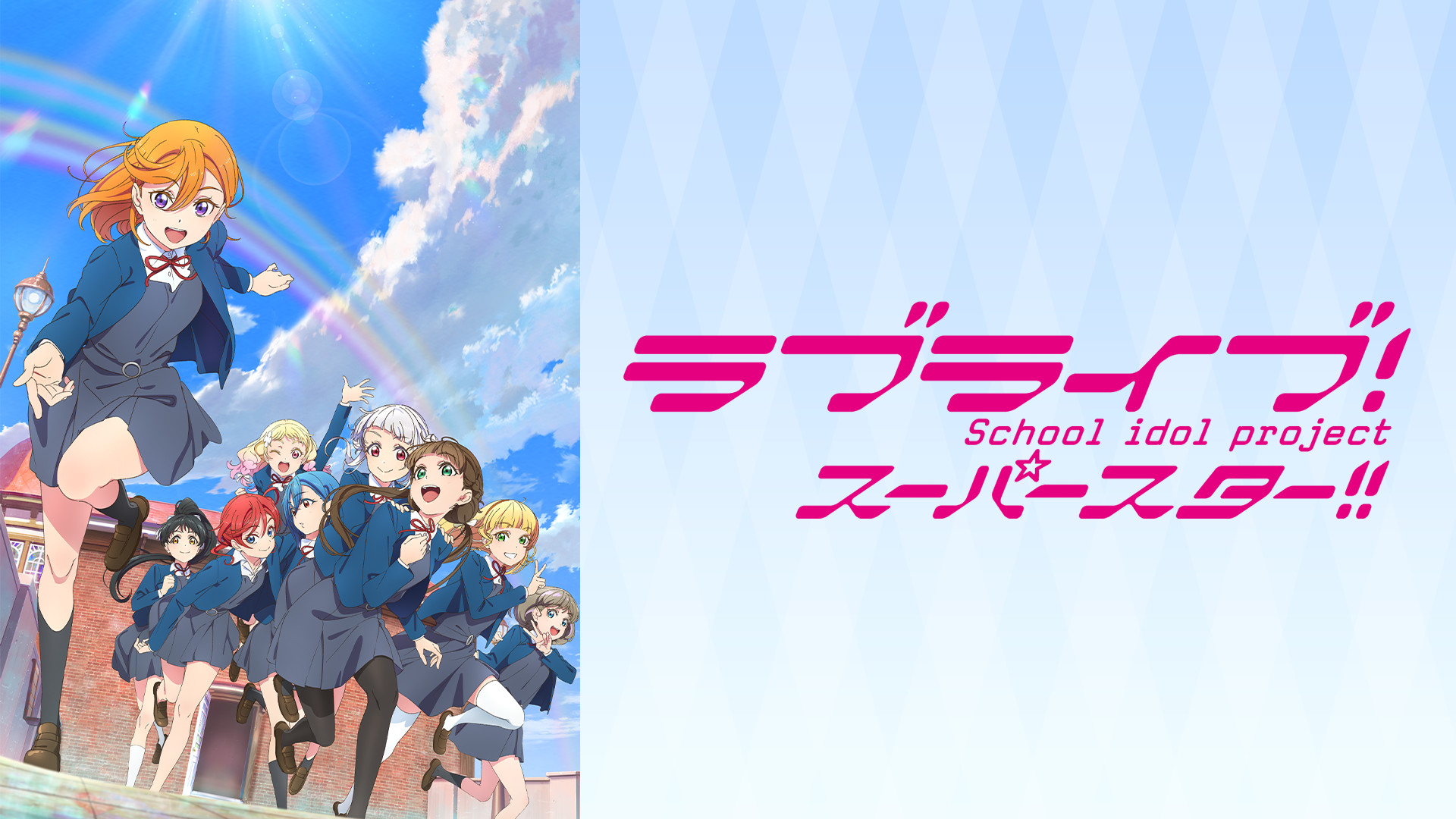 ラブライブ！スーパースター!!TVアニメ2期 - dアニメストア キービジュアル