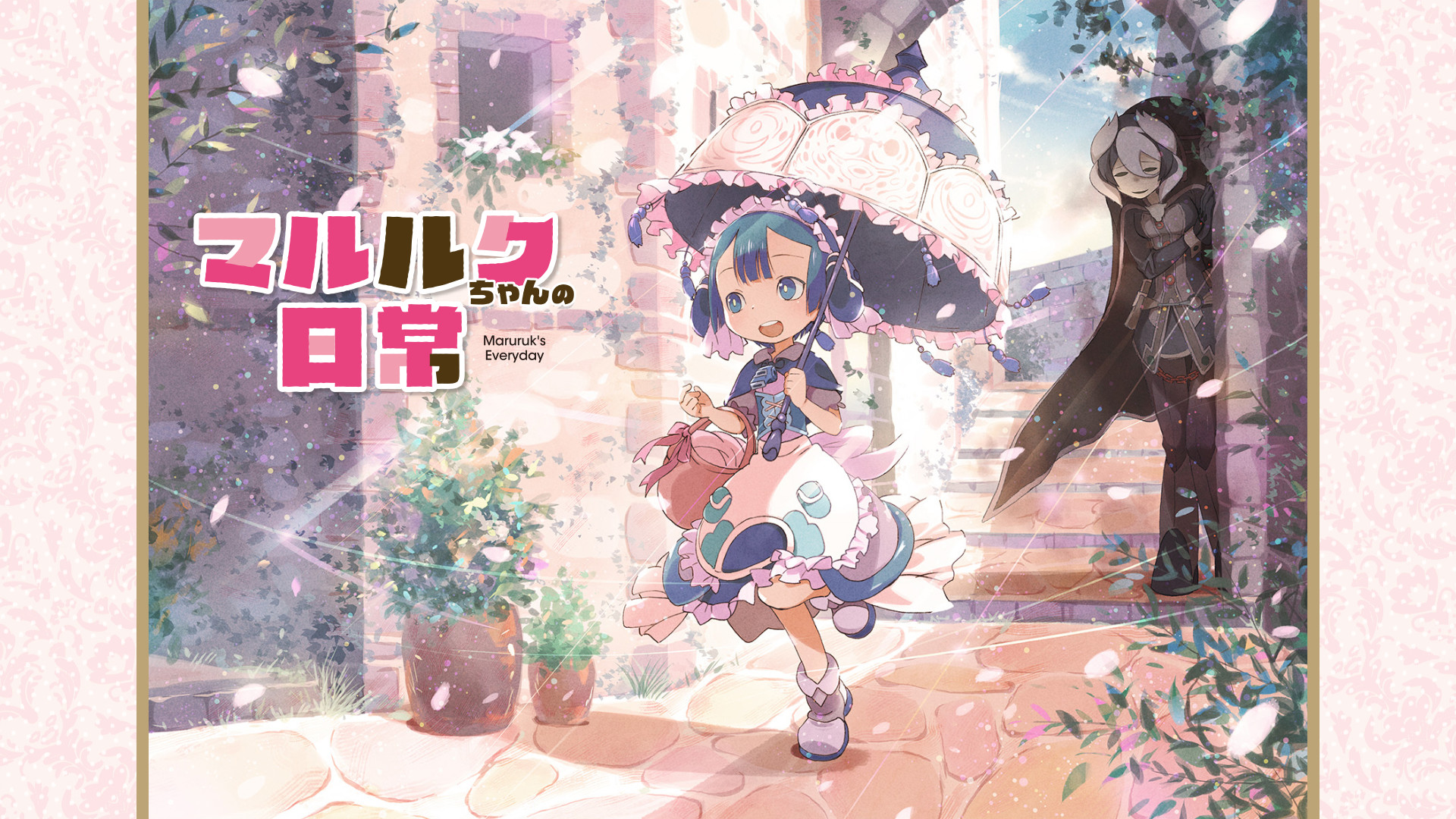 マルルクちゃんの日常 - dアニメストア キービジュアル