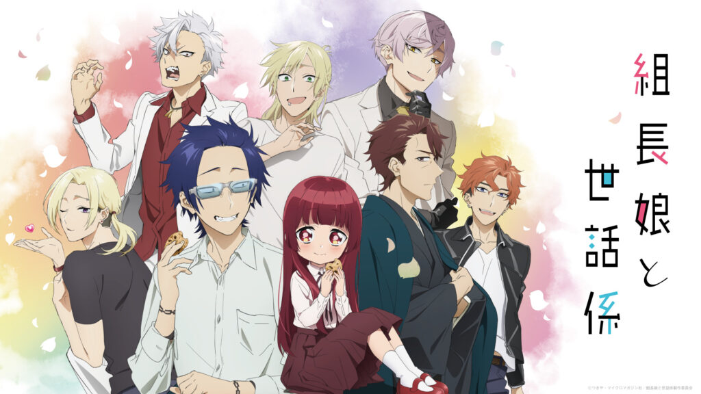 組長娘と世話係 - dアニメストア キービジュアル