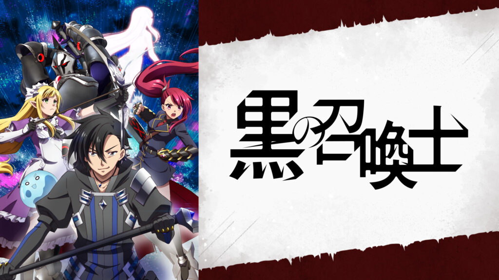 黒の召喚士 - dアニメストア キービジュアル