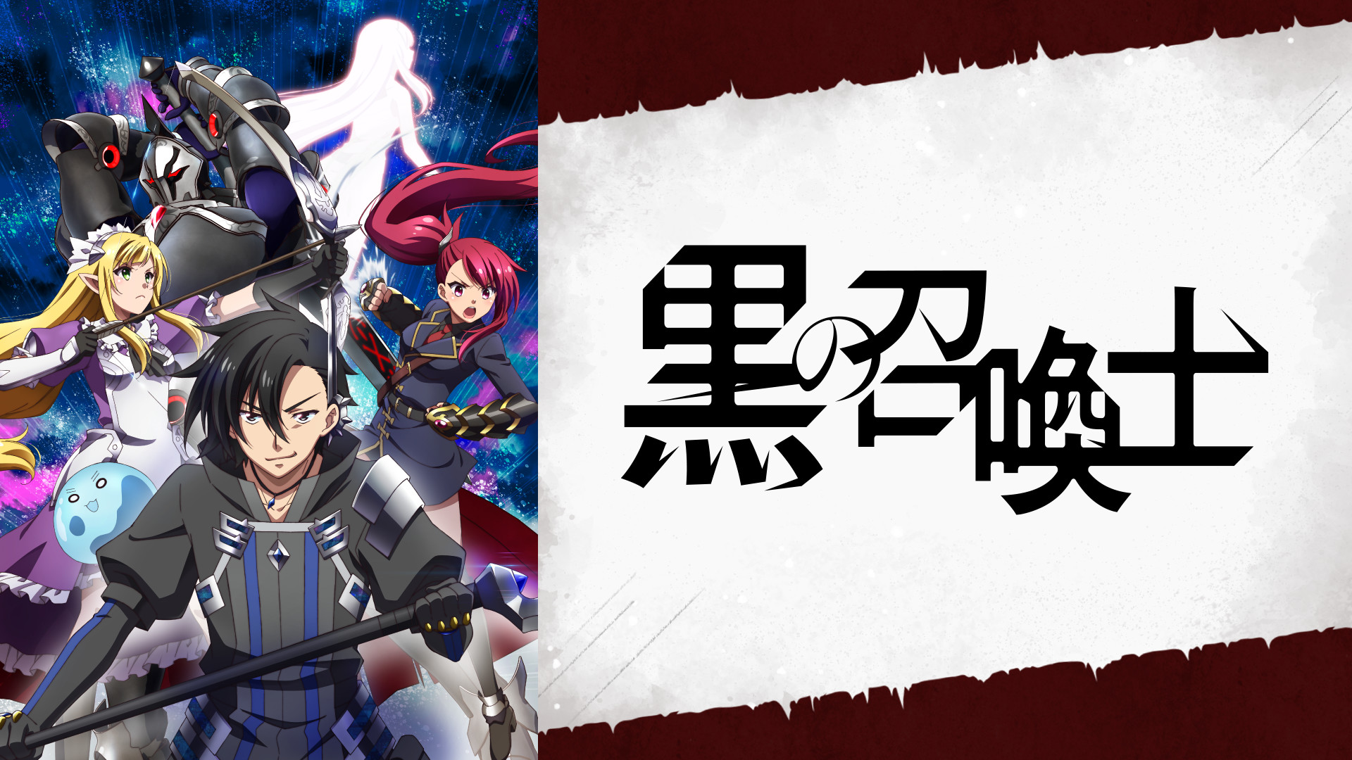 黒の召喚士 - dアニメストア キービジュアル