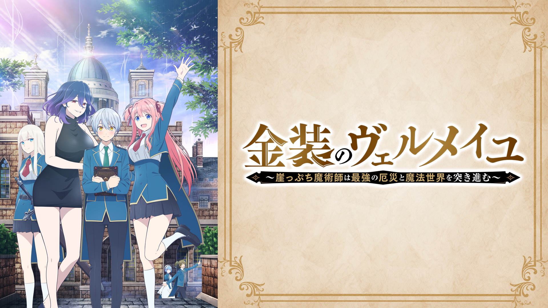 金装のヴェルメイユ～崖っぷち魔術師は最強の厄災と魔法世界を突き進む～ - dアニメストア キービジュアル