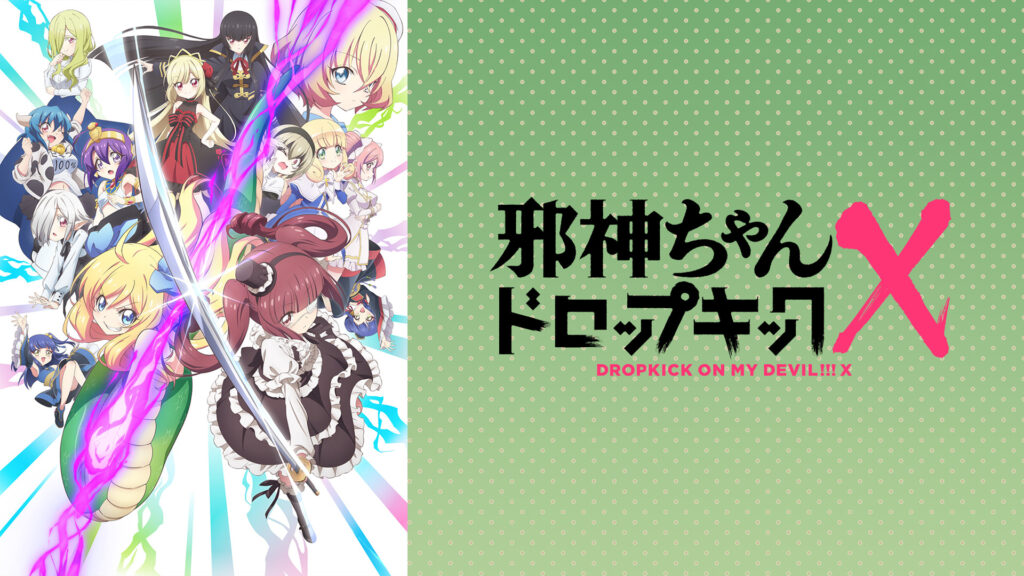 邪神ちゃんドロップキックX - dアニメストア キービジュアル
