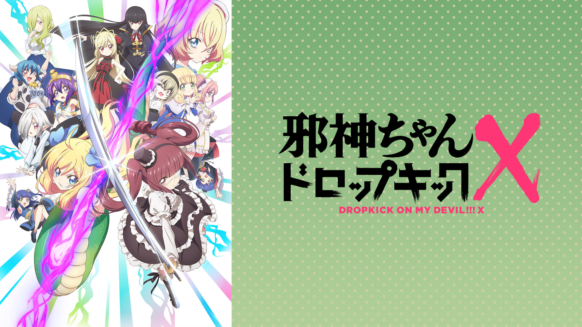 邪神ちゃんドロップキックX - dアニメストア キービジュアル