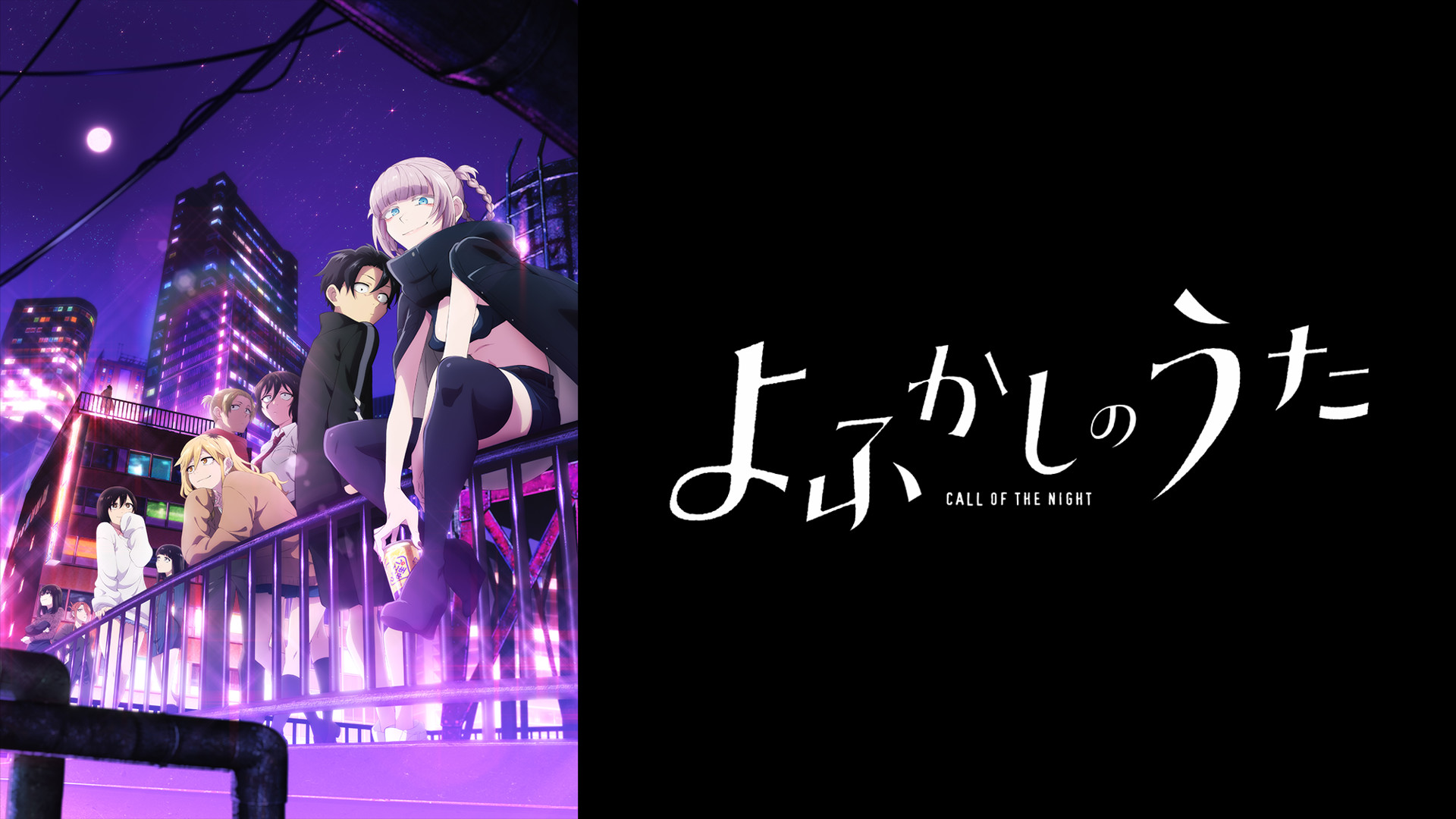 よふかしのうた - d-anime キービジュアル