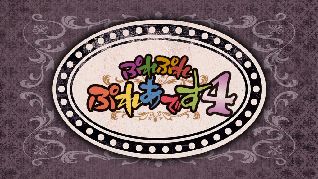 ぷれぷれぷれあです4 - dアニメストア キービジュアル