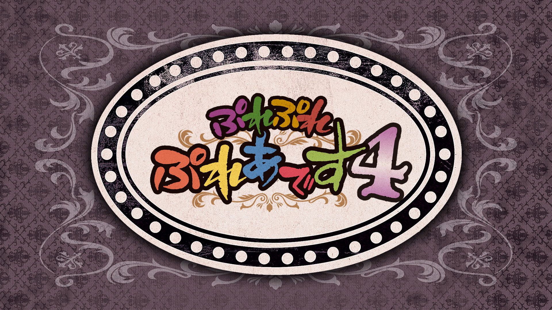 ぷれぷれぷれあです4 - dアニメストア キービジュアル