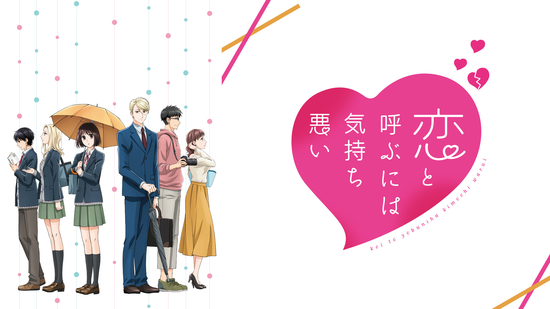 恋と呼ぶには気持ち悪い - dアニメストア キービジュアル
