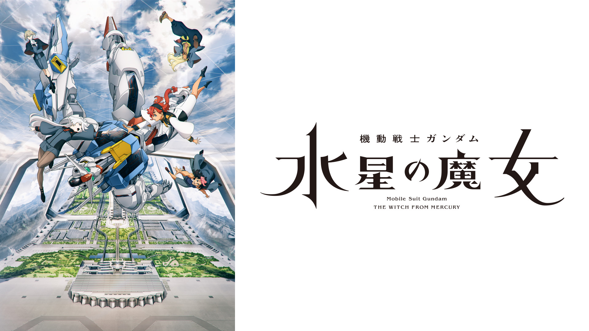 機動戦士ガンダム 水星の魔女 - d-anime キービジュアル