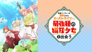勇者パーティーを追放されたビーストテイマー、最強種の猫耳少女と出会う - d-anime キービジュアル