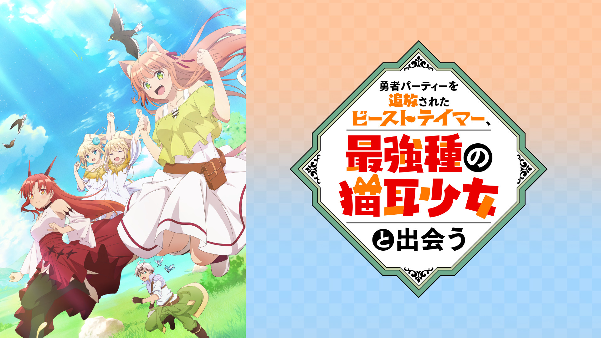 勇者パーティーを追放されたビーストテイマー、最強種の猫耳少女と出会う - d-anime キービジュアル