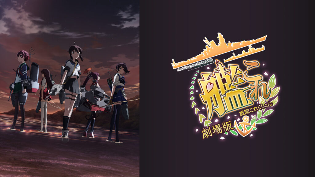 劇場版 艦これ - dアニメストア キービジュアル
