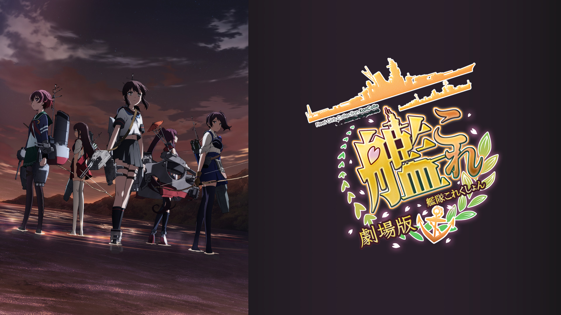 劇場版 艦これ - dアニメストア キービジュアル