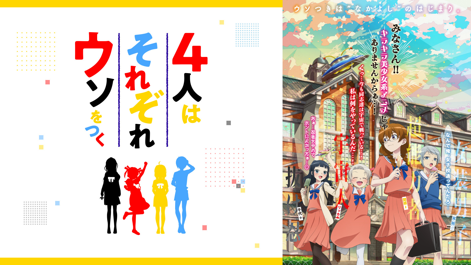 4人はそれぞれウソをつく - dアニメストア キービジュアル