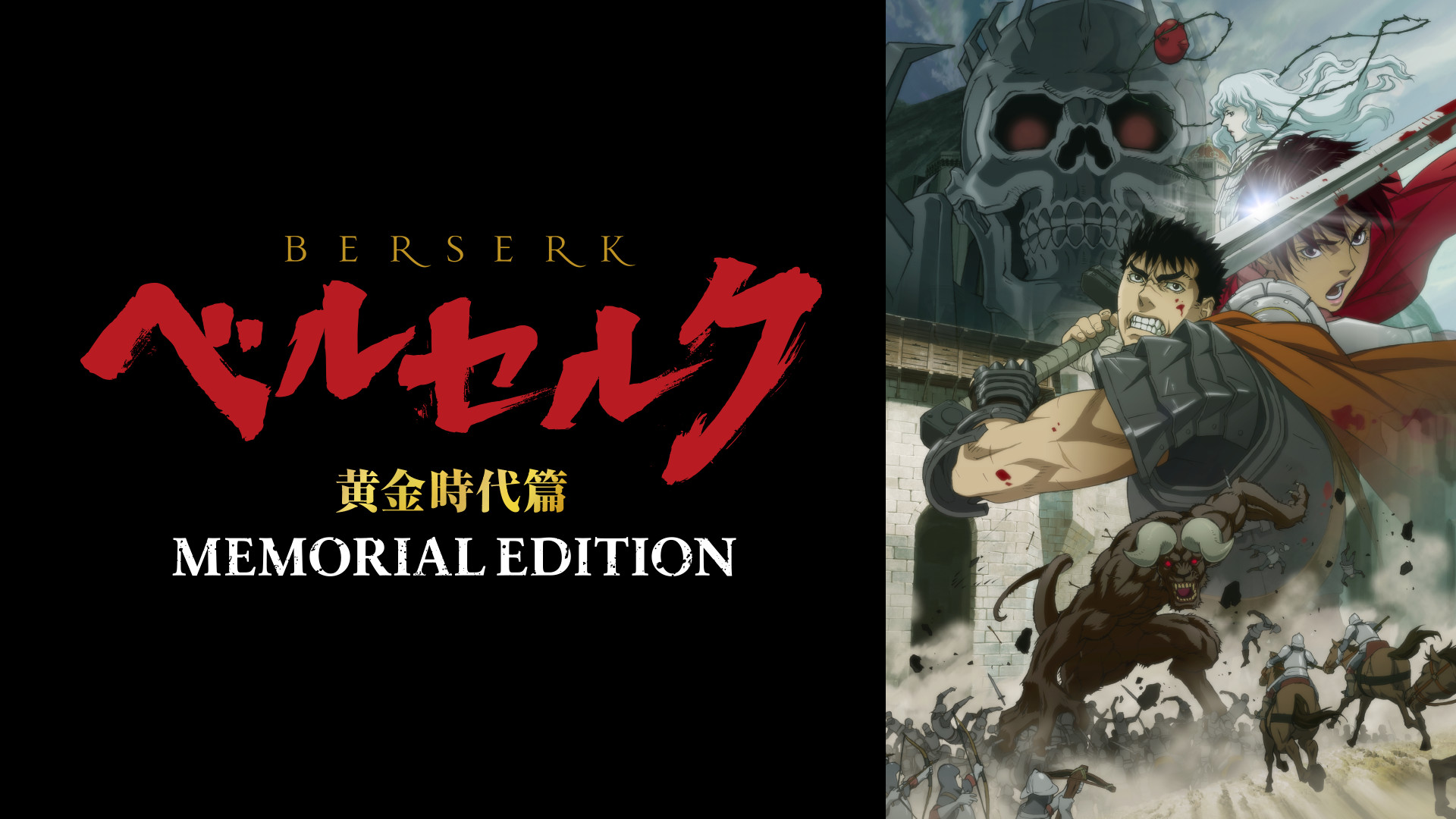 ベルセルク 黄金時代篇　MEMORIAL EDITION（放送用編集ver.） - dアニメストア キービジュアル