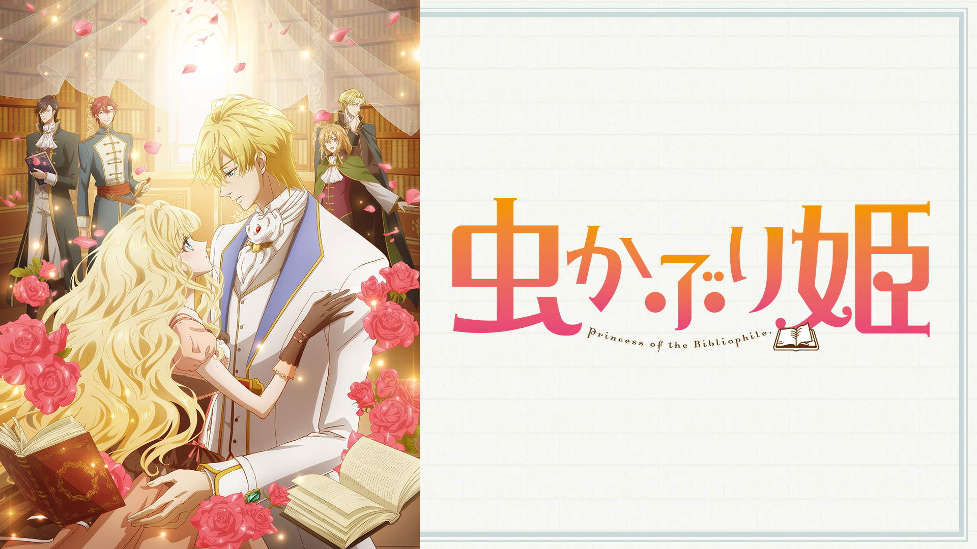 虫かぶり姫 - dアニメストア キービジュアル