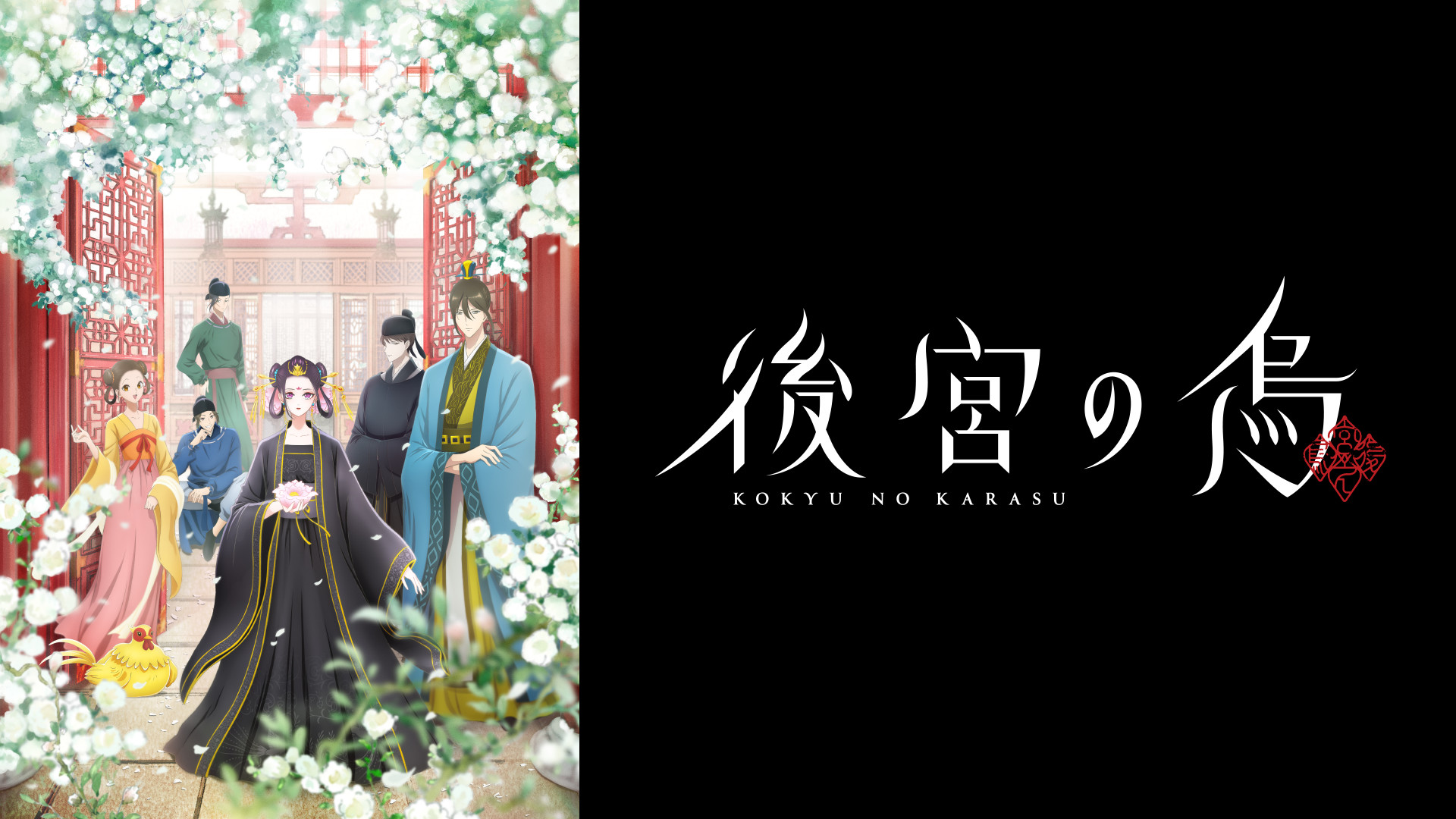後宮の烏 - dアニメストア キービジュアル