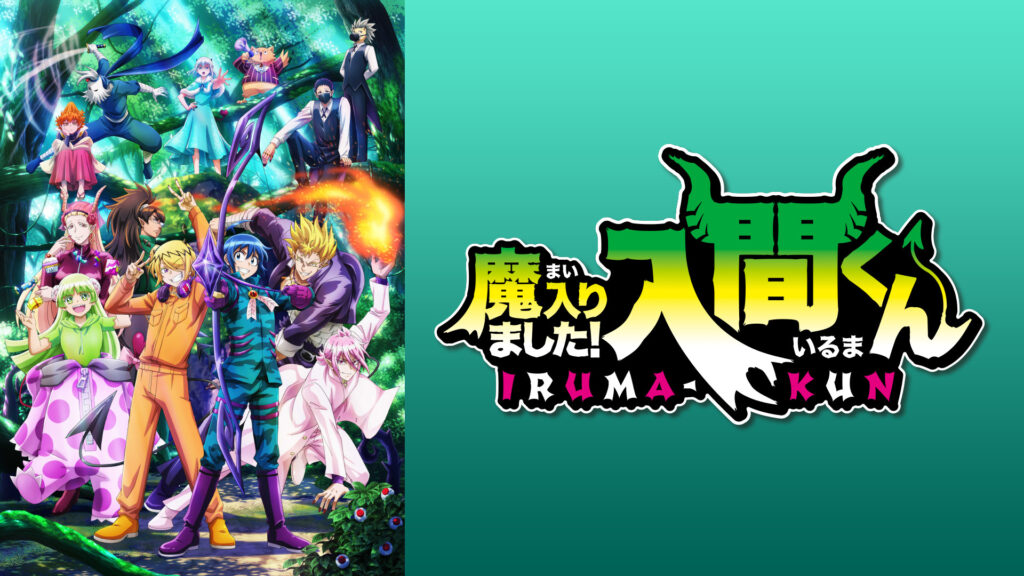 魔入りました！入間くん　第３シリーズ - dアニメストア キービジュアル