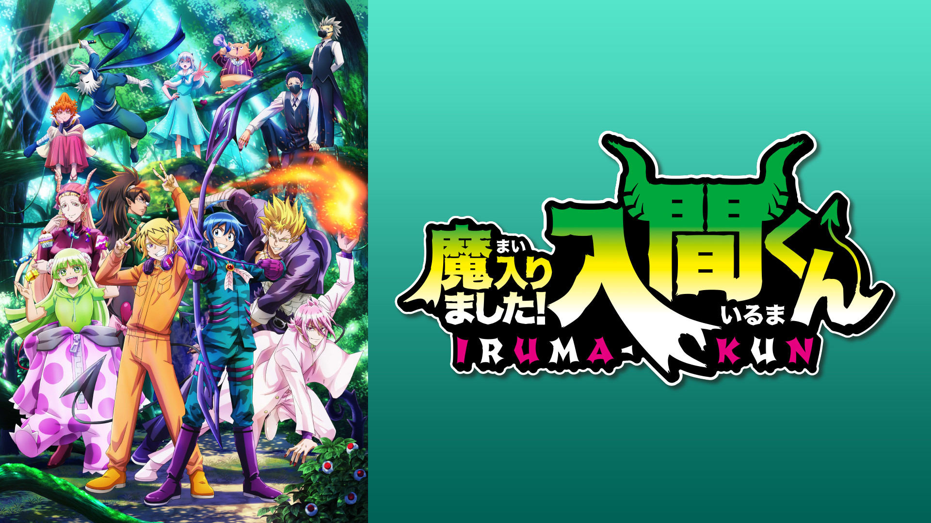魔入りました！入間くん　第３シリーズ - dアニメストア キービジュアル