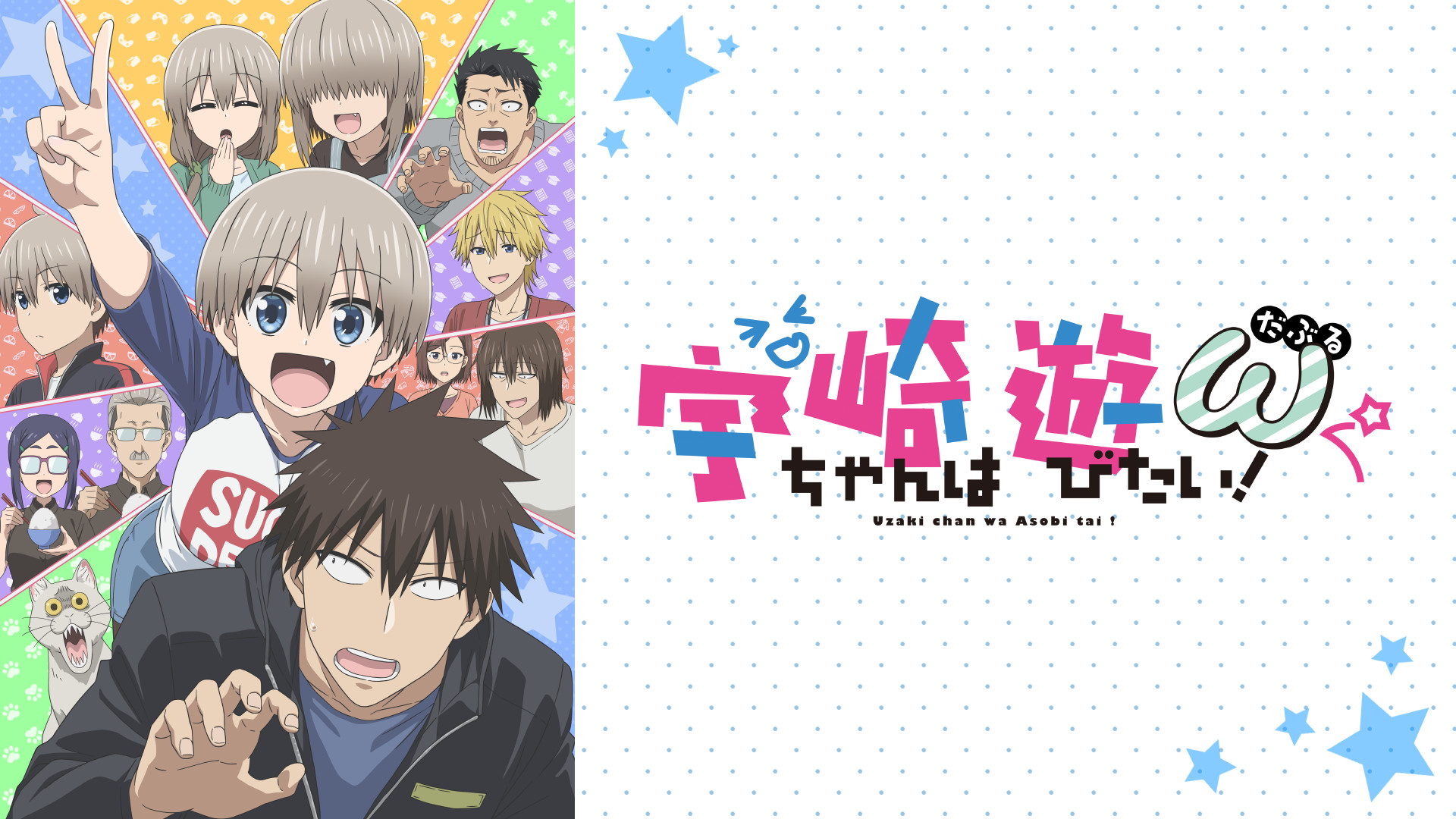 宇崎ちゃんは遊びたい！ω - dアニメストア キービジュアル