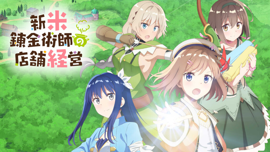 新米錬金術師の店舗経営 - dアニメストア キービジュアル