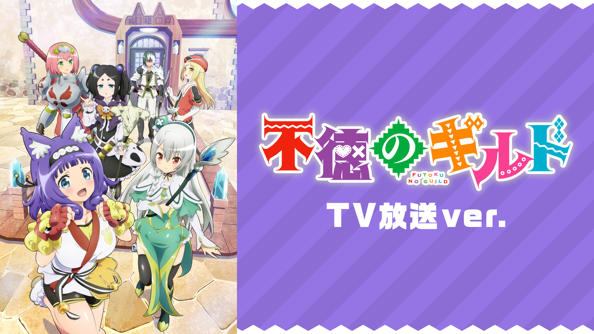 不徳のギルド《TV 放送 ver.》 - dアニメストア キービジュアル