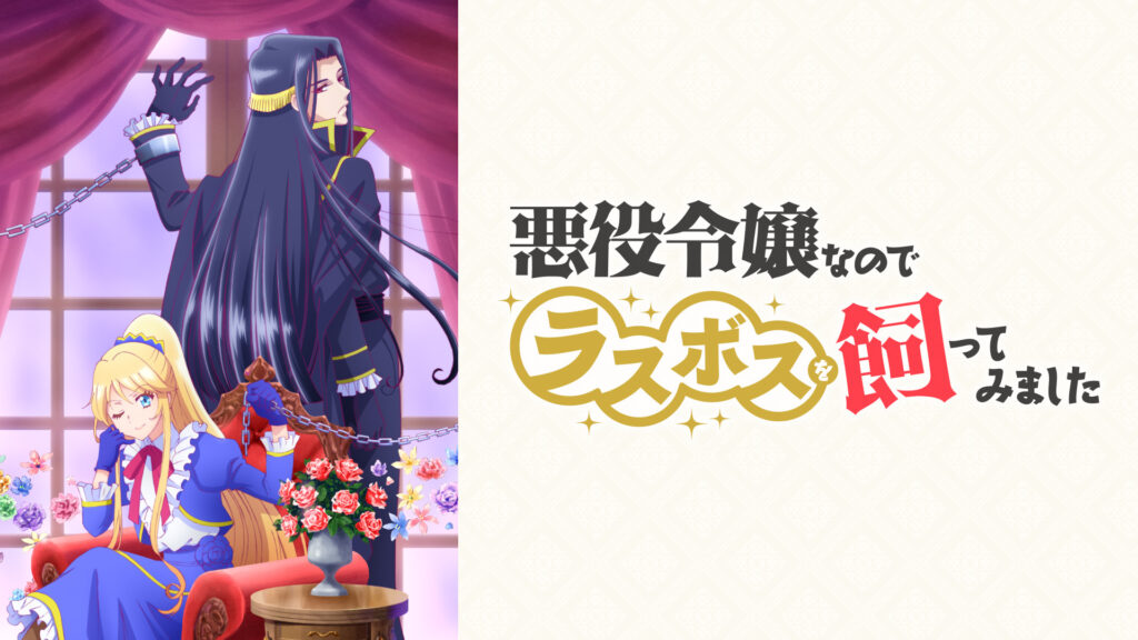 悪役令嬢なのでラスボスを飼ってみました - dアニメストア キービジュアル
