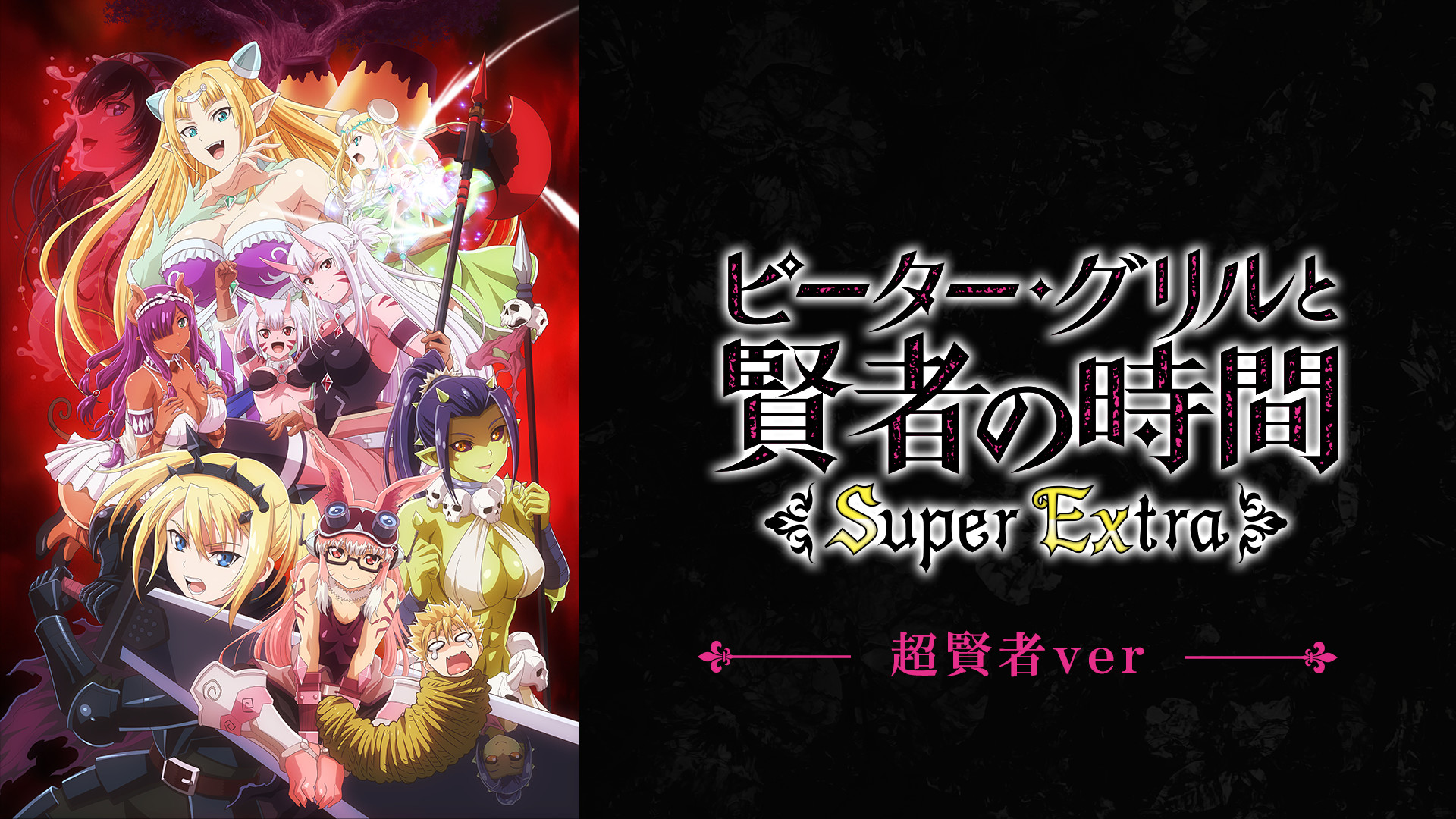 ピーター・グリルと賢者の時間 Super Extra 超賢者ver. - dアニメストア キービジュアル