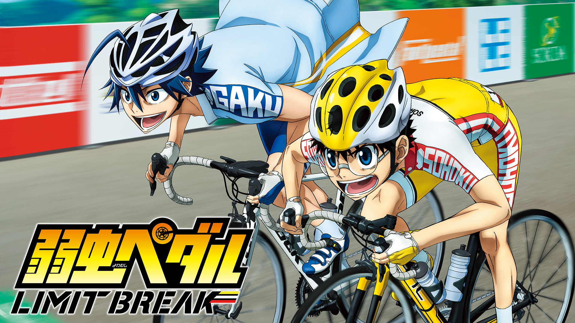 弱虫ペダル LIMIT BREAK - dアニメストア キービジュアル
