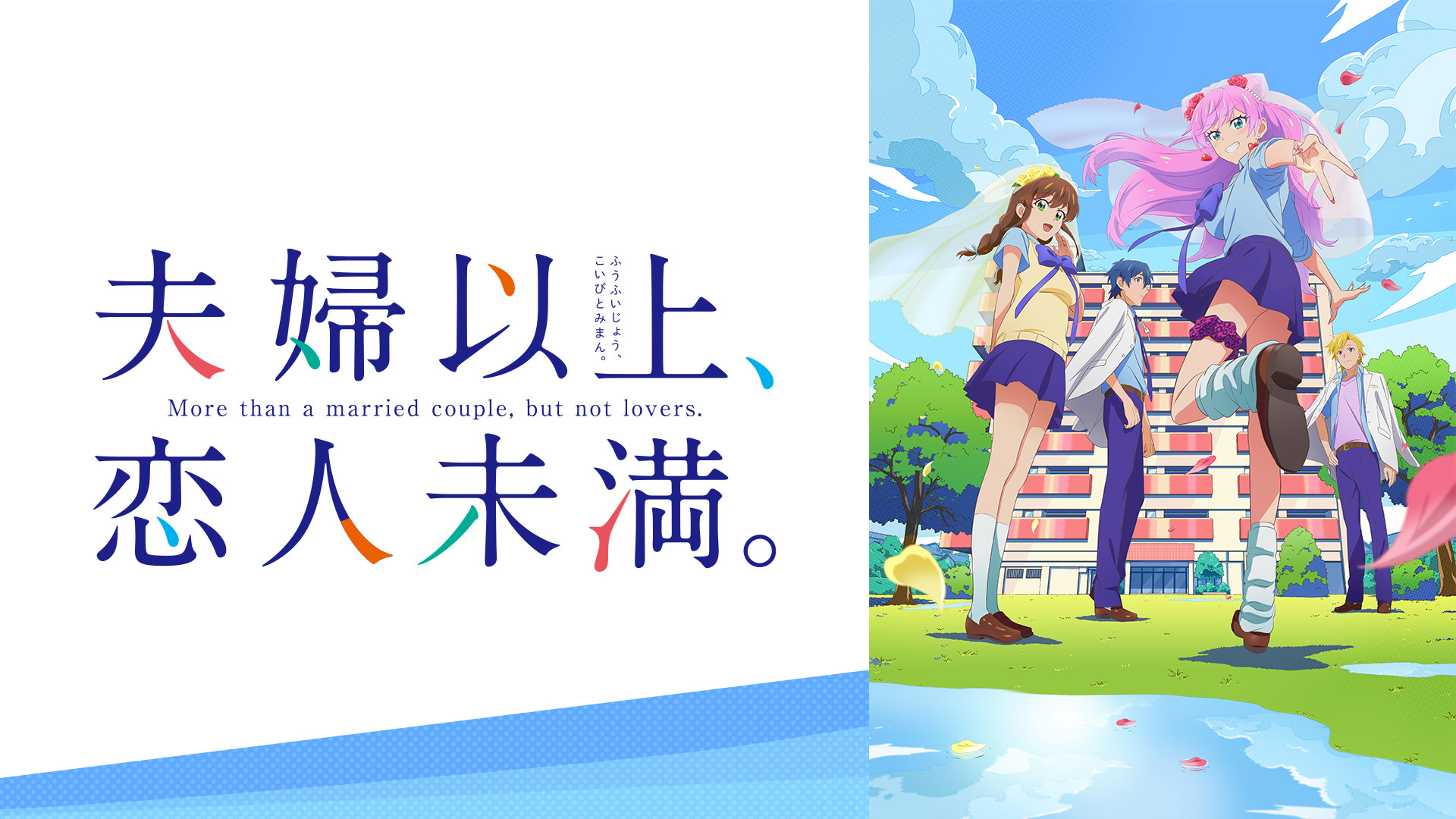 夫婦以上、恋人未満。 - dアニメストア キービジュアル