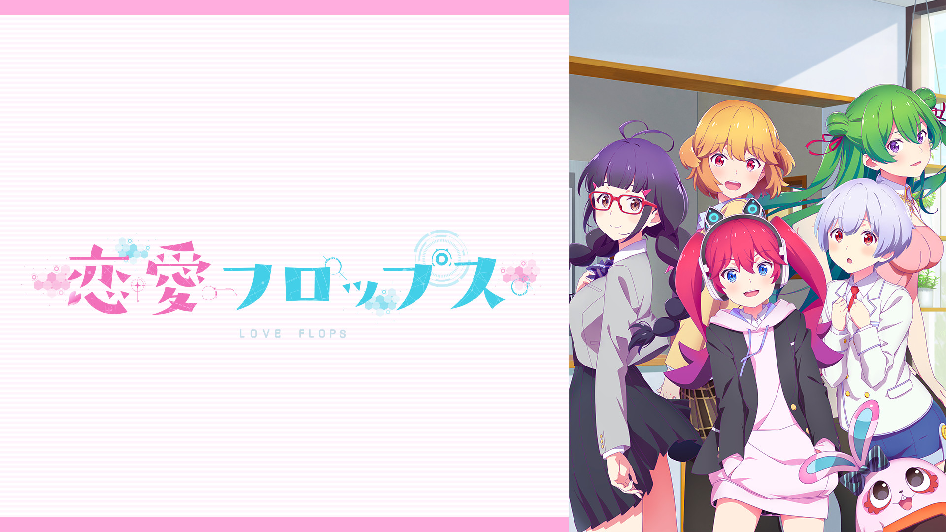 恋愛フロップス - dアニメストア キービジュアル