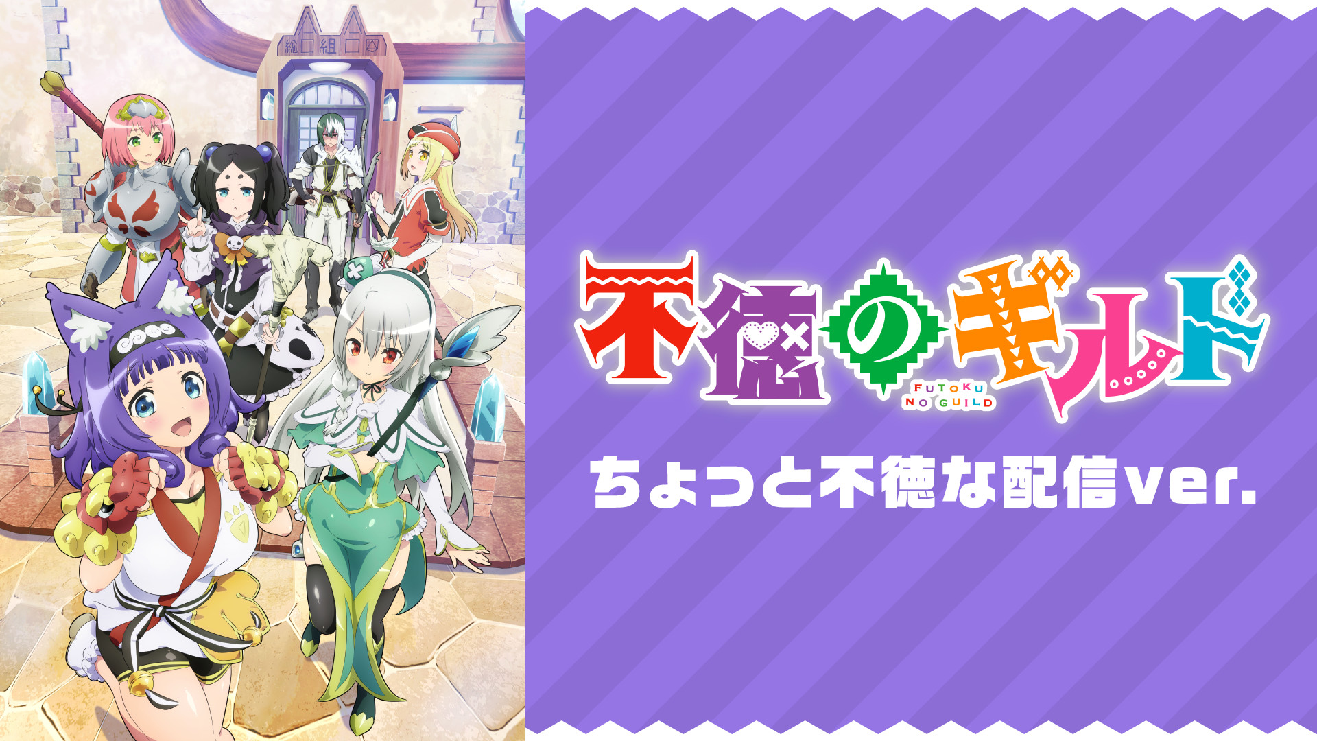 不徳のギルド《ちょっと不徳な 配信ver.》 - dアニメストア キービジュアル