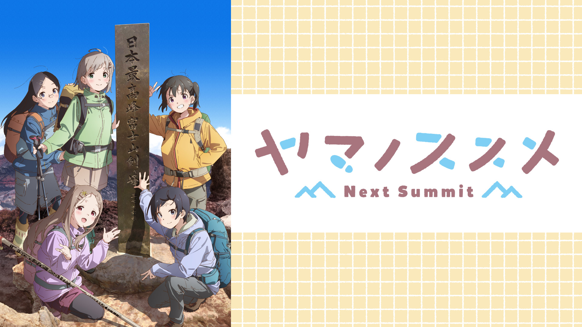 ヤマノススメ Next Summit - dアニメストア キービジュアル