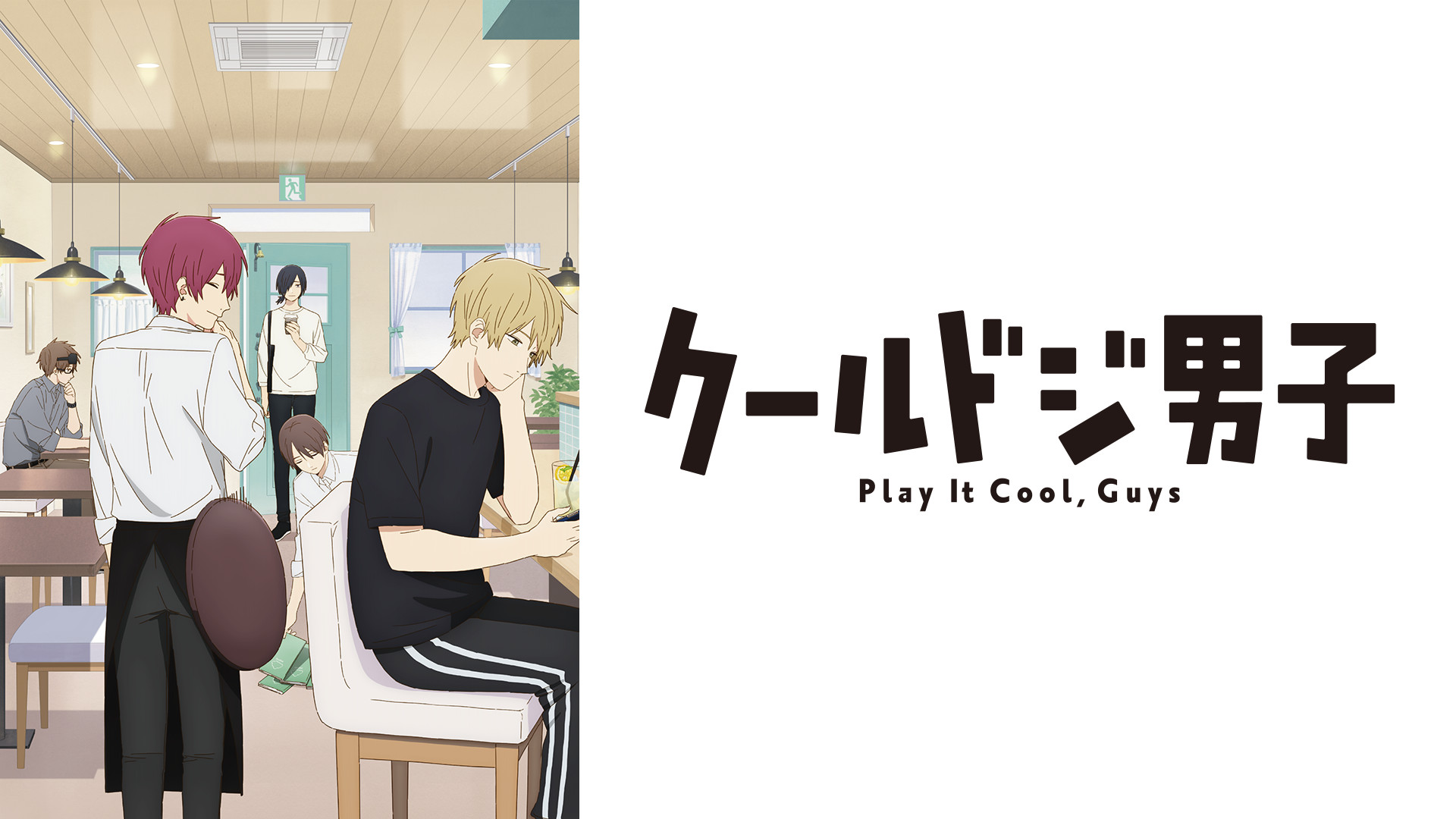 クールドジ男子 - dアニメストア キービジュアル